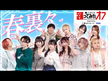 【踊オフ2026】「春裏々」をみんなで踊りたい！！【公式振付】