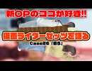 松田的超英雄電波。【仮面ライダーゼッツ 最新回を語る！《Case26　揃う》】