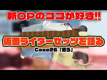 松田的超英雄電波。【仮面ライダーゼッツ 最新回を語る！《Case26　揃う》】