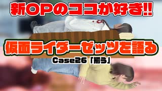 松田的超英雄電波。【仮面ライダーゼッツ 最新回を語る！《Case26　揃う》】