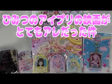 ひみつのアイプリの映画がとてもアレだった件