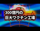 ◆南相馬に巨大ワクチン工場…300億円の裏側とは