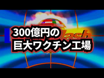 ◆南相馬に巨大ワクチン工場…300億円の裏側とは