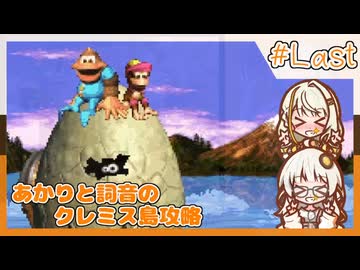 【SDK3】あかりと詞音のクレミス島攻略【最終回】