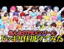 【ドッキリ】STPRメンバーに本気でドッキリかましてみたwwwww