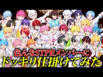 【ドッキリ】STPRメンバーに本気でドッキリかましてみたwwwww