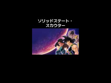ソリッドステート・スカウター