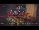 ［Anthem］会話とムービーの煮凝り集　～主声の雑添え～　７話目