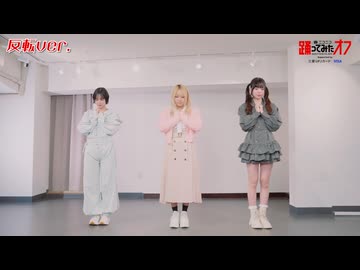 【反転】「春裏々」をみんなで踊りたい！！【踊オフ2026】