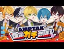 【実写】最強歌い手グループのガチ企画会議が真面目すぎたwww【AMPTAKxCOLORS】【アンプタック】
