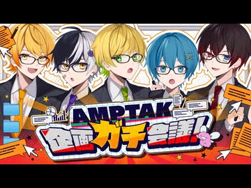【実写】最強歌い手グループのガチ企画会議が真面目すぎたwww【AMPTAKxCOLORS】【アンプタック】