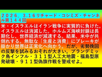 【2026年03月1６日 ：『 リチャード・コシミズ・チャンネル｟ ニコニコ チャンネル『 LIVE 』｠｟ 第１４４回放送 ｠｟ 前半無料 ｠｟ 改良版 ｠』】