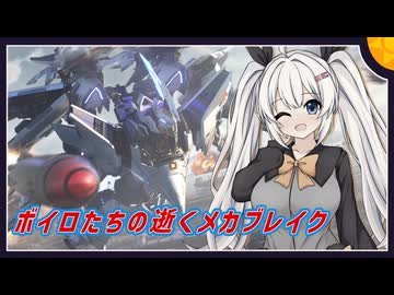 【MechaBREAK】ボイロたちの逝くメカブレイクS3　part.10　イモータルマッチに放り込まれた一般ファルコン視点