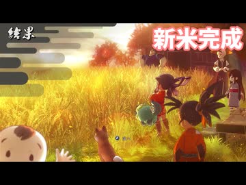 【天穂のサクナヒメ】新米完成～！【声実況】＃実況プレイ動画