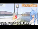 【DrainSim】水没コンビニと火事場泥棒【VOICEROID実況？】