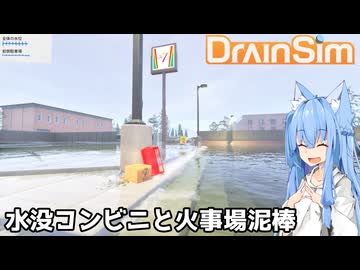 【DrainSim】水没コンビニと火事場泥棒【VOICEROID実況？】
