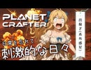 【ボイロ実況】出稼ぎ（系外惑星）【The Planet Crafter】
