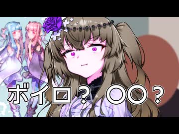 ボイロor○○!?【自語り投稿祭】【ソフトウェアトーク劇場】