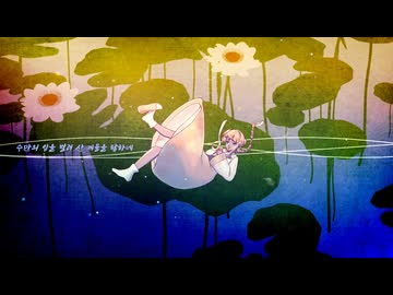 【ukai】終末の中で咲く(종말에 피어나는) / feat. SeeU