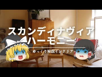 【ネット情報に騙されるな！！】：北欧インテリアの本当の特徴『スカンディナヴィア・ハーモニー』を解説です。｜【北欧デザインの歴史】