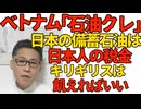 ベトナム政府「石油クレ」日本の備蓄石油を分けてくれと正式要請 備蓄が15日分しかないキリギリスは飢えて自業自得では／辺野古転覆事故を海保のせいにしようとした工作は大失敗むしろ非難轟々 260318
