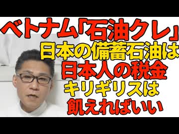 ベトナム政府「石油クレ」日本の備蓄石油を分けてくれと正式要請 備蓄が15日分しかないキリギリスは飢えて自業自得では／辺野古転覆事故を海保のせいにしようとした工作は大失敗むしろ非難轟々 260318