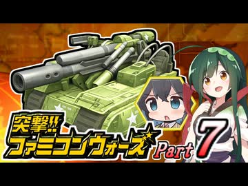 【突撃!!ファミコンウォーズ】出撃!!AHS【Part７】