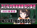 ジョジョ5部 第1話 初見リアクション【大空スバル/ホロライブ/ホロライブ切り抜き/切り抜き】