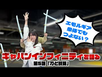 松田的超英雄電波。【超宇宙刑事ギャバン インフィニティ 最新回を語る！《第5話　刀と銃弾》】