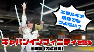 松田的超英雄電波。【超宇宙刑事ギャバン インフィニティ 最新回を語る！《第5話　刀と銃弾》】