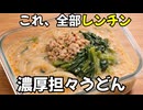 【簡単レシピ】これ全部レンチン。濃厚担々うどん