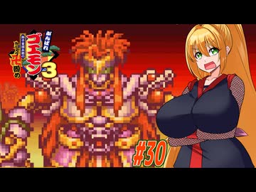 【VOICEROID実況】新しいゴエモンやってくクノイチマキちゃんwithゆかり　part30  【がんばれゴエモン3 獅子重禄兵衛のからくり卍固め】