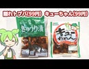 隠れトプバの「きゅうりのしょうゆ漬け（99円）」