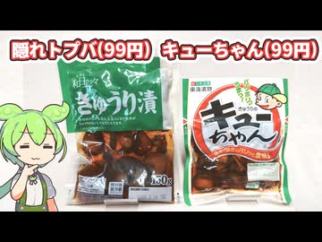隠れトプバの「きゅうりのしょうゆ漬け（99円）」
