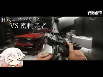 Colt M4A1 旧式コスパM4 vs 密輸業者【タルコフ】ONE実況