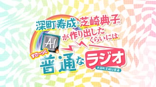 【会員限定】深町寿成と芝崎典子のAIが作り出したくらいにはすご〜っく普通なラジオ#1 アーカイブ