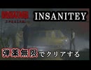 【バイオハザードレクイエム】　難易度インサニティを弾薬無限でクリアする　part4