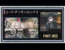 ◆スーパーダンガンロンパ２　実況プレイ◆part53