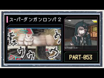 ◆スーパーダンガンロンパ２　実況プレイ◆part53