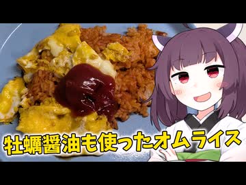 「牡蠣醤油も使ったオムライス」を作りました。【きりたんの飯】