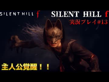 【サイレントヒルf】陸上部の女の子が化け物をボコボコにする話パート13【日本の静岡】