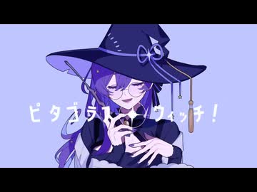 ピタゴラス・ウィッチ / Kai - 歌ってみた【ねこみや】