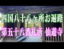 愛媛県 四国八十八ヶ所札所　仙遊寺！