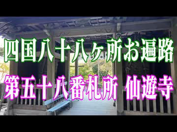 愛媛県 四国八十八ヶ所札所　仙遊寺！