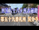 愛媛県　四国八十八ヶ所霊場　国分寺！