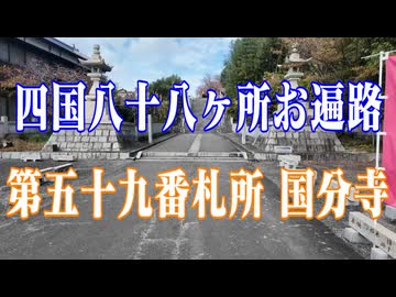 愛媛県　四国八十八ヶ所霊場　国分寺！