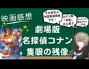 心がお辛い名作でした　映画感想「劇場版名探偵コナン　隻眼の残像」