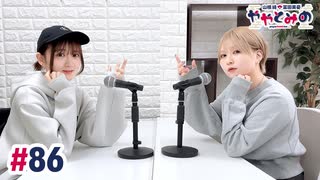 【高画質・完全版】ややとみの『目指せ！東京ドーム！！』第86回