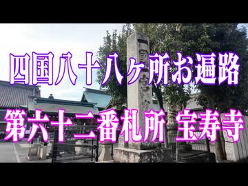 愛媛県 四国八十八ヶ所霊場　宝寿寺！