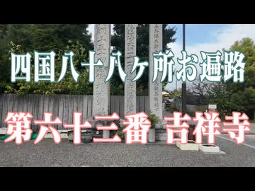 愛媛県　四国八十八ヶ所霊場　吉祥寺！